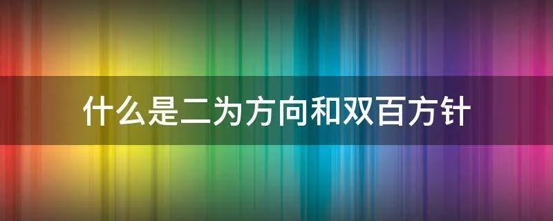 什么是二为方向和双百方针