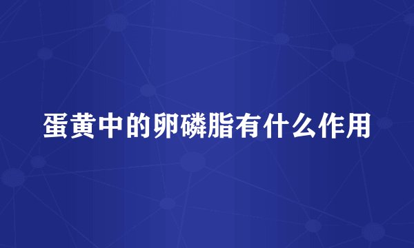 蛋黄中的卵磷脂有什么作用