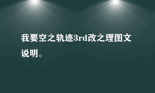 我要空之轨迹3rd改之理图文说明。