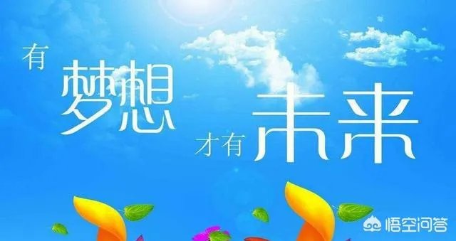 梦想总是遥不可及，是不是应该放弃？