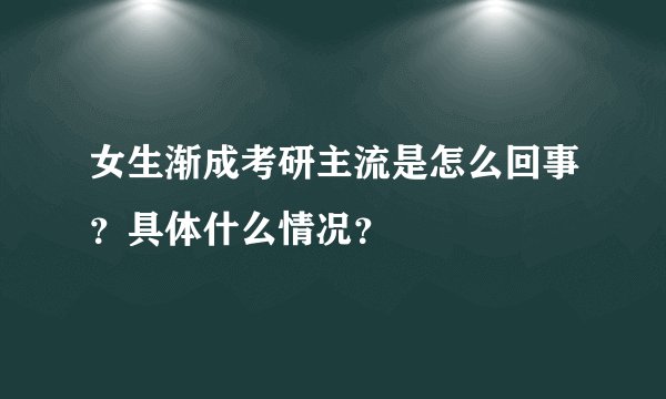 女生渐成考研主流是怎么回事?具体什么情况?