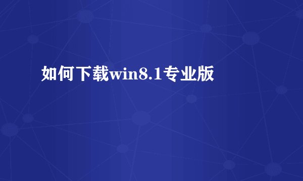 如何下载win8.1专业版