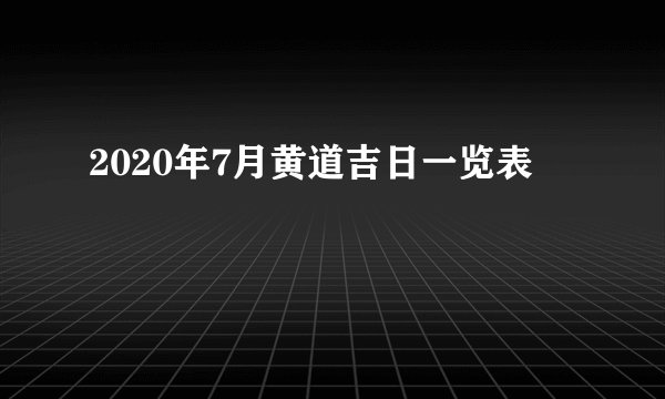 2020年7月黄道吉日一览表