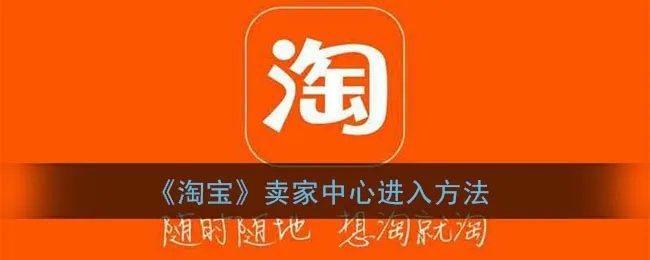 《淘宝》卖家中心进入方法
