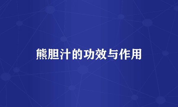 熊胆汁的功效与作用