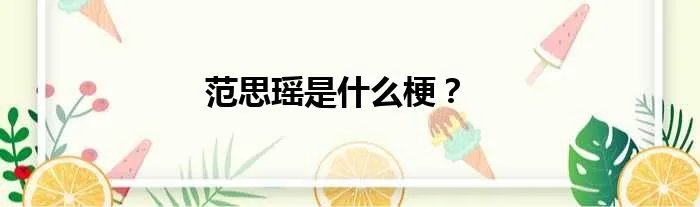 范思瑶是什么梗?