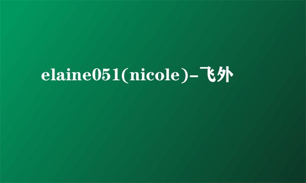 elaine051(nicole)-飞外