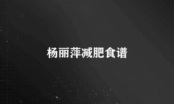 杨丽萍减肥食谱