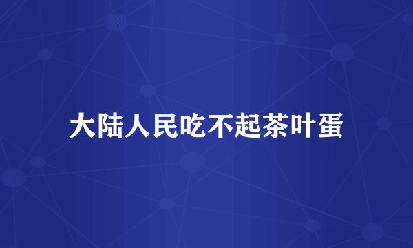 大陆人民吃不起茶叶蛋
