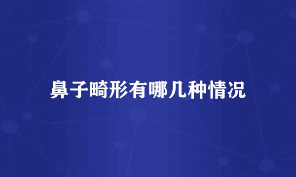 鼻子畸形有哪几种情况