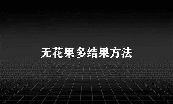 无花果多结果方法