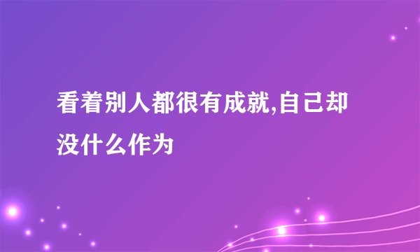 看着别人都很有成就,自己却没什么作为