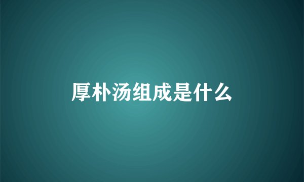 厚朴汤组成是什么