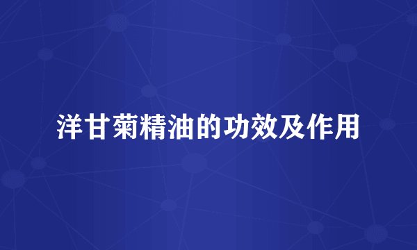 洋甘菊精油的功效及作用