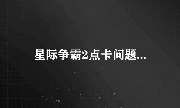 星际争霸2点卡问题...