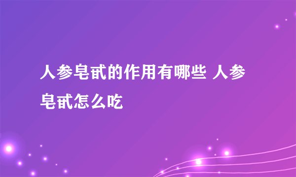 人参皂甙的作用有哪些 人参皂甙怎么吃