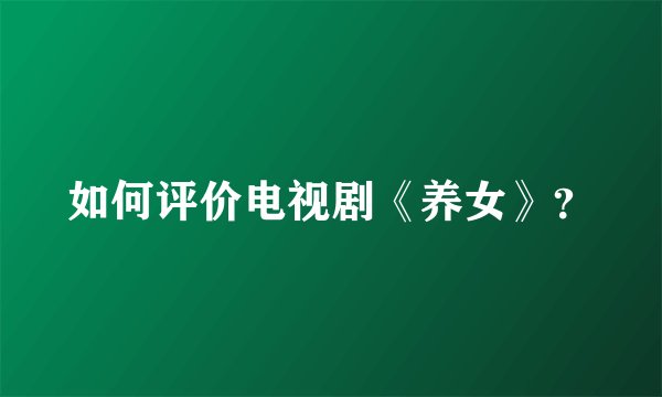 如何评价电视剧《养女》？