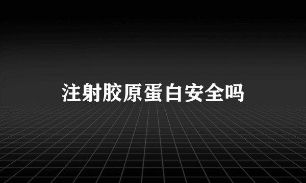注射胶原蛋白安全吗