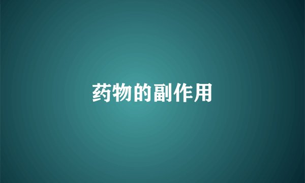 药物的副作用