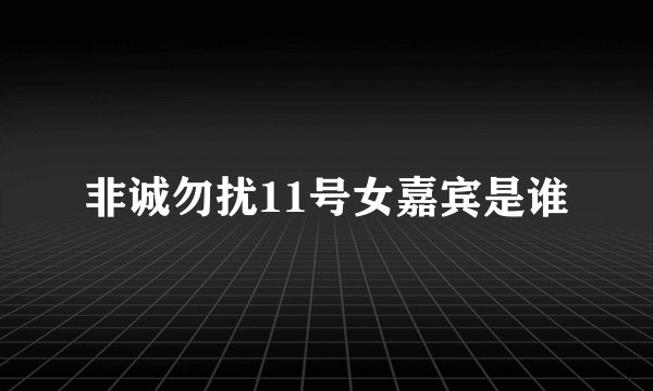 非诚勿扰11号女嘉宾是谁