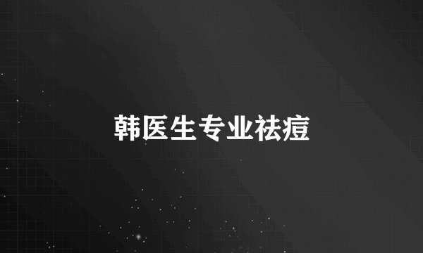 韩医生专业祛痘