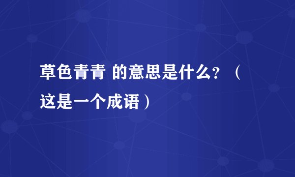草色青青 的意思是什么?(这是一个成语)
