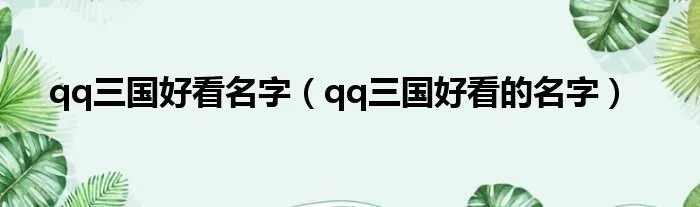 qq三国好看名字(qq三国好看的名字)