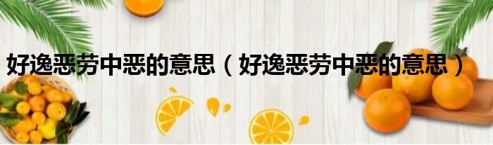 好逸恶劳中恶的意思(好逸恶劳中恶的意思)