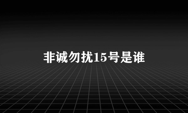 非诚勿扰15号是谁