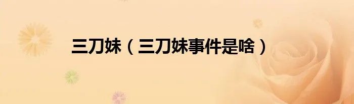 三刀妹（三刀妹事件是啥）