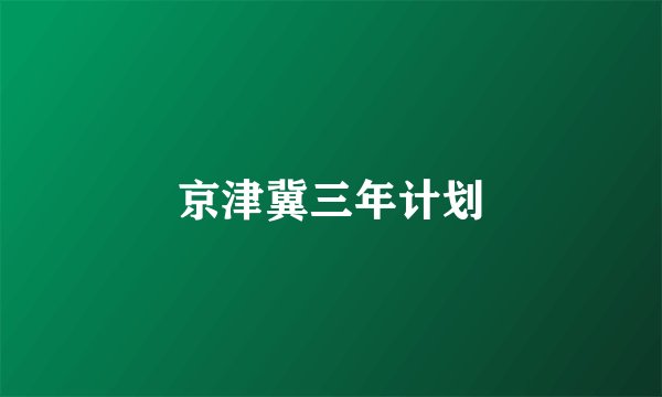 京津冀三年计划