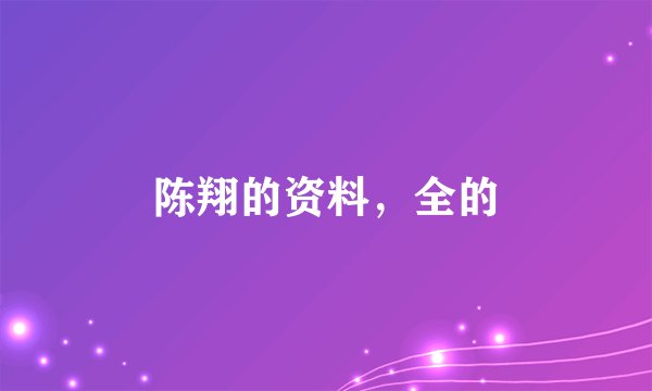 陈翔的资料，全的