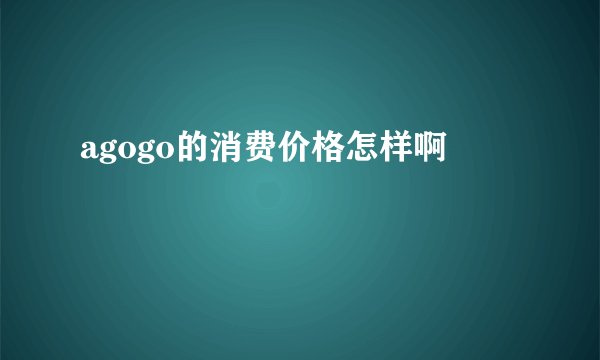 agogo的消费价格怎样啊