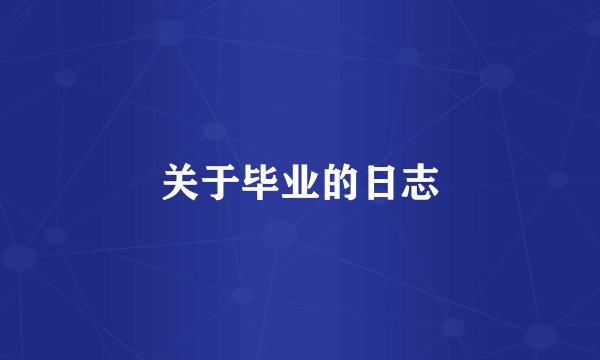 关于毕业的日志