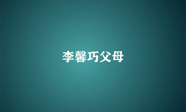 李馨巧父母