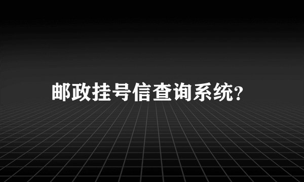 邮政挂号信查询系统？