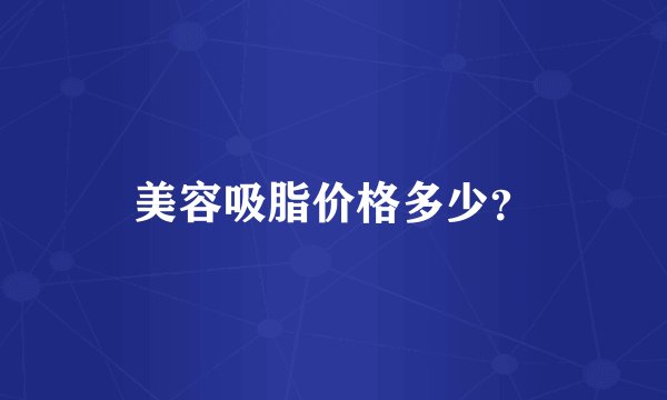 美容吸脂价格多少?
