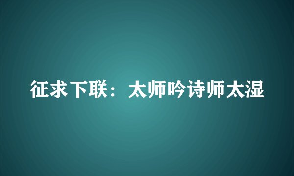 征求下联：太师吟诗师太湿