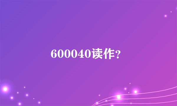 600040读作？