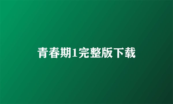 青春期1完整版下载