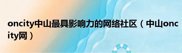 oncity中山最具影响力的网络社区（中山oncity网）