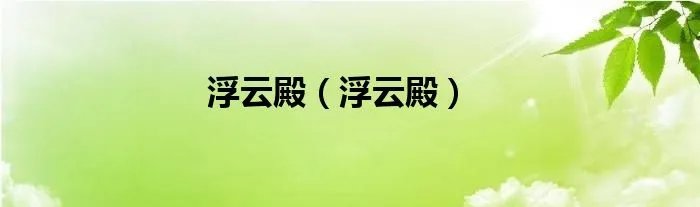 浮云殿(浮云殿)