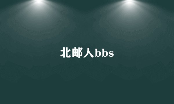 北邮人bbs