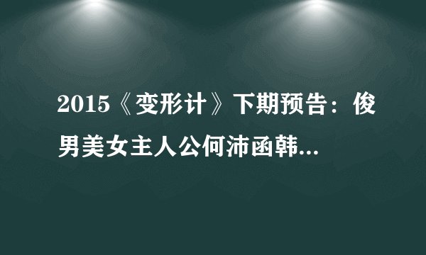 2015《变形计》下期预告：俊男美女主人公何沛函韩安冉资料背景