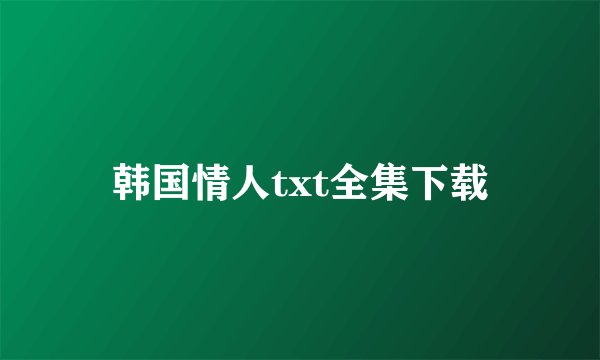 韩国情人txt全集下载