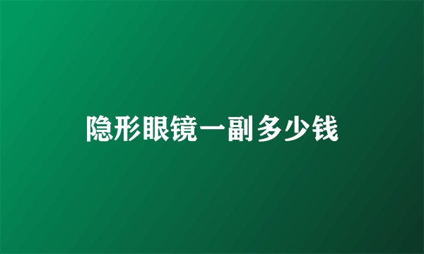 隐形眼镜一副多少钱