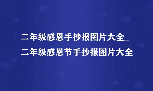 二年级感恩手抄报图片大全_二年级感恩节手抄报图片大全