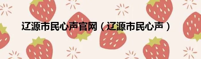 辽源市民心声官网（辽源市民心声）