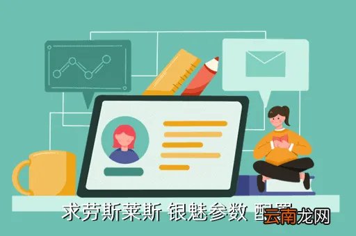 劳斯莱斯银魅配置,劳斯莱斯银魅ax201 报价参数