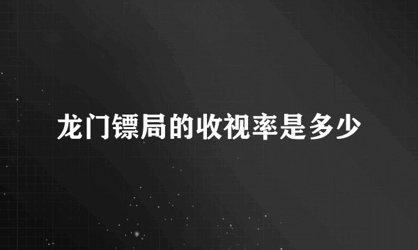 龙门镖局的收视率是多少
